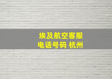 埃及航空客服电话号码 杭州